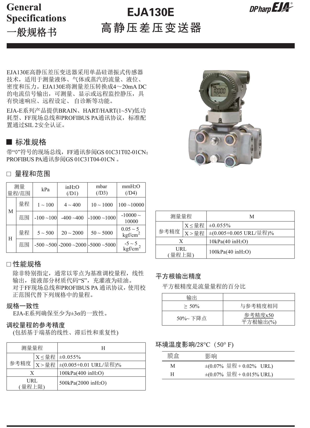 EJA130E高静压差压变送器一般规格书