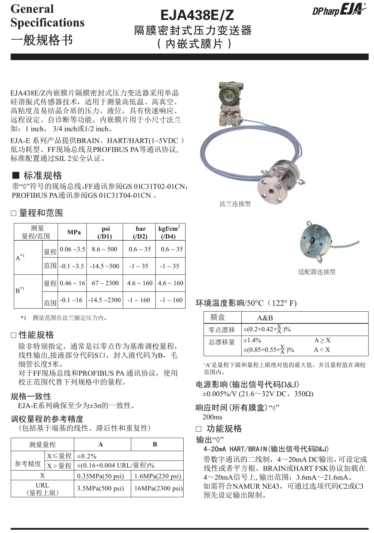 EJA438E/Z隔膜密封式压力变送器一般规格书