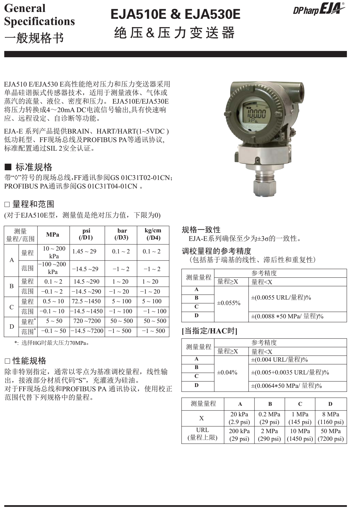 EJA530E绝对压力变送器一般规格书